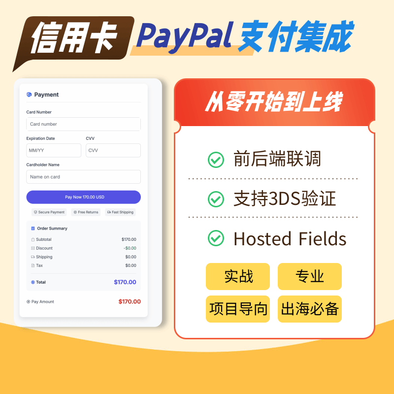 PayPal速成信用卡支付集成课