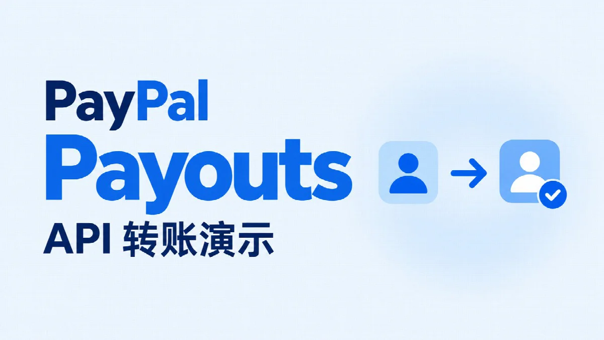 PayPal 转账更新：导入名单，后台自动处理
