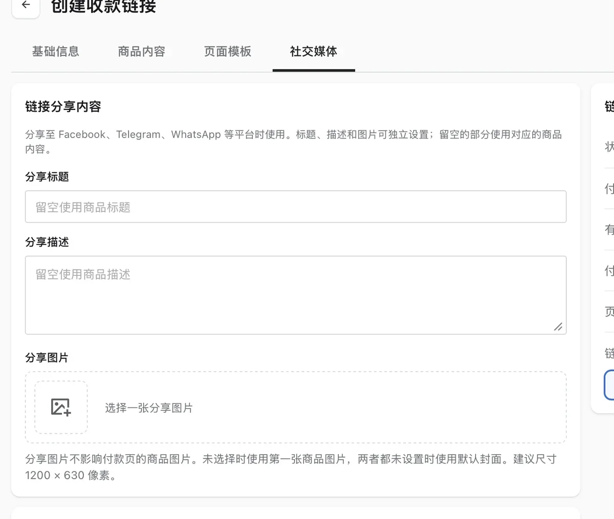 后台创建收款链接的社交媒体设置截图，包含分享标题、分享描述和分享图片三个设置项