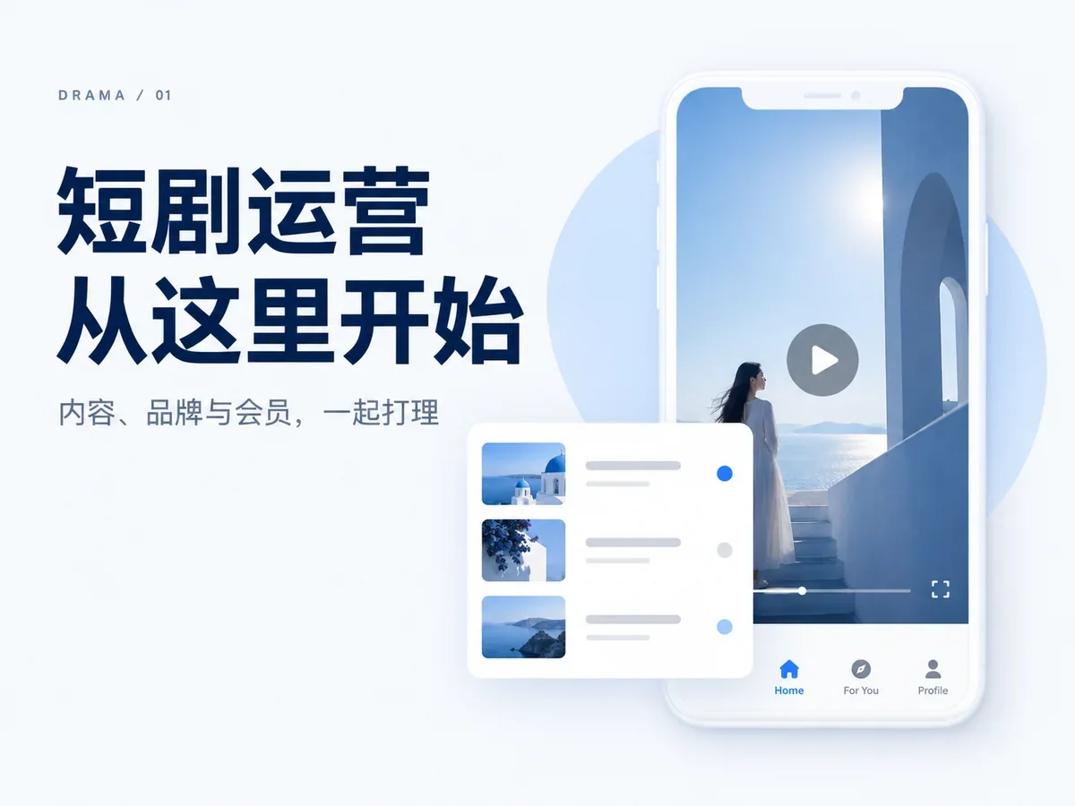 短剧与视频运营系统 · 图片 1